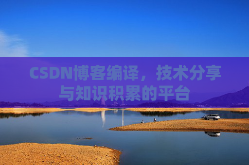 CSDN博客编译，技术分享与知识积累的平台